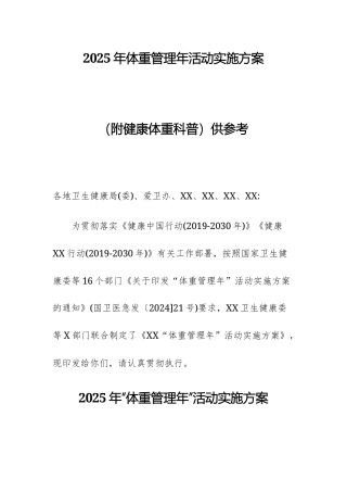 2025年体重管理年活动实施方案（附健康体重科普）供参考.docx
