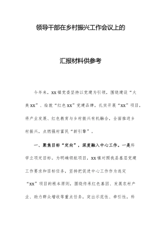 领导干部在乡村振兴工作会议上的汇报材料供参考.docx