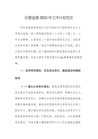 纪委监委2025年工作计划范文.docx
