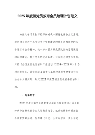 2025年度党员教育全员培训计划范文.docx