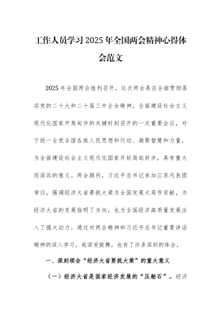 工作人员学习2025年全国两会精神心得体会范文.docx