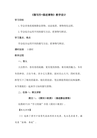 高教版2023中职语文职业模块6.1《微写作•描述事物》（教学设计）.docx