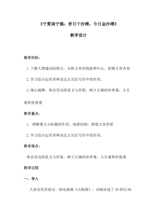 高教版2023中职语文职业模块1.2 《宁夏闽宁镇：昔日干沙滩今日金沙滩》（教学设计）.docx