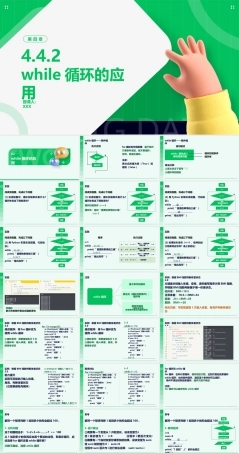 粤教版2019高中信息技术必修第一册《4.4.2while循环的应用-》ppt课件.pptx