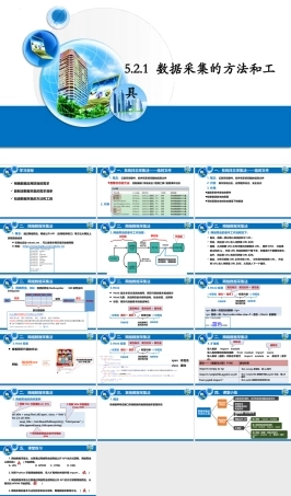 粤教版2019高中信息技术必修第一册《5.21数据采集的工具和方法》ppt课件.pptx