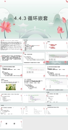 粤教版2019高中信息技术必修第一册《4.4.3循环嵌套的应用》ppt课件.pptx