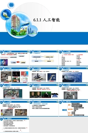 粤教版2019高中信息技术必修第一册《6.1.1人工智能》ppt课件.pptx