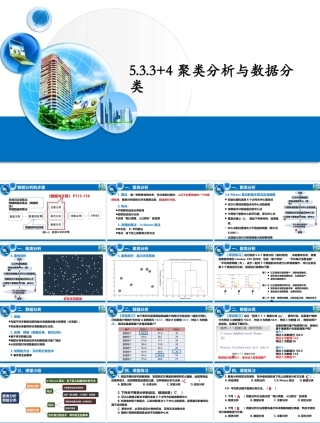 粤教版2019高中信息技术必修第一册《5.3.34聚类分析与数据分类》ppt课件.pptx