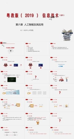 粤教版2019高中信息技术必修第一册《6.1认识人工智能》ppt课件.pptx
