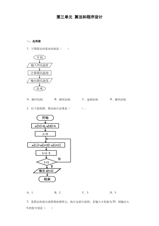 沪教版2019高中信息技术必修第一册第三单元+算法和程序设计+综合训练.docx