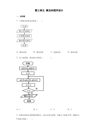 沪教版2019高中信息技术必修第一册第三单元 算法和程序设计 综合训练（含答案）.docx