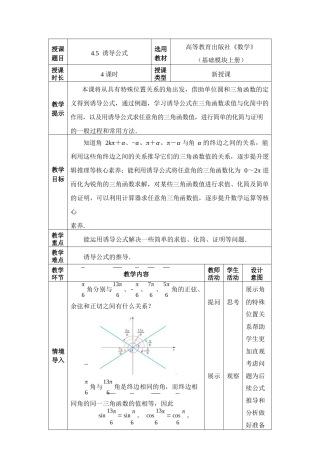 高教版（2021）中职数学基础模块上册《4.5 诱导公式》教案.docx