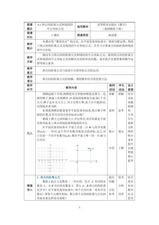 高教版（2021）中职数学基础模块下册《6.1两点间距离公式和线段的中点坐标公式》教案.pdf