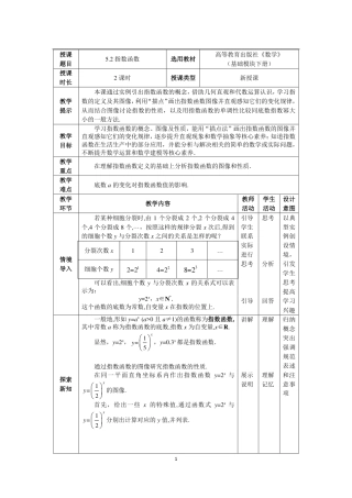 高教版（2021）中职数学基础模块下册《5.2指数函数 (1)》教案.pdf