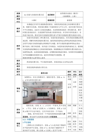 高教版（2021）中职数学拓展模块上册《4.2直线与直线的位置关系》教案.docx