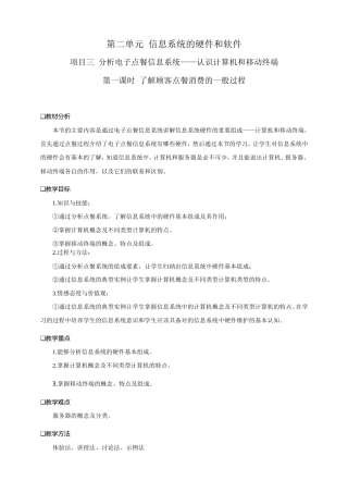沪科版2019高中信息技术必修第二册《项目三第一课时了解顾客点餐消费的一般过程》教案.doc