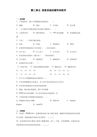 沪科版2019高中信息技术必修第二册《第二单元 信息系统的硬件和软件》综合练习（含答案）.docx