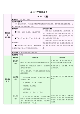 浙教版2019高中信息技术选修1《4.1 树与二叉树》教学设计.docx
