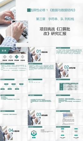 浙教版2019高中信息技术选修1《3.4 项目挑战：〈口算批改〉项目汇报》课件.pptx