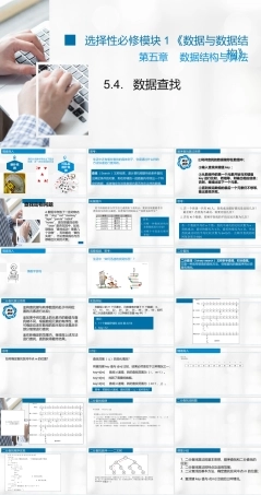 浙教版2019高中信息技术选修1《5.4 数据查找》课件.pptx