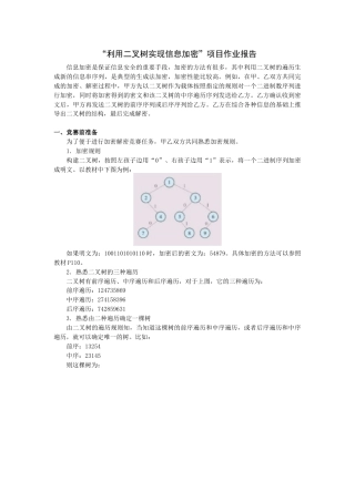 浙教版2019高中信息技术选修1《4.4 利用二叉树实现信息加密项目分析报告样例》教案.docx