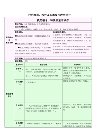 浙教版2019高中信息技术选修1《3.3.1 栈的概念、特性及基本操作》教学设计.doc