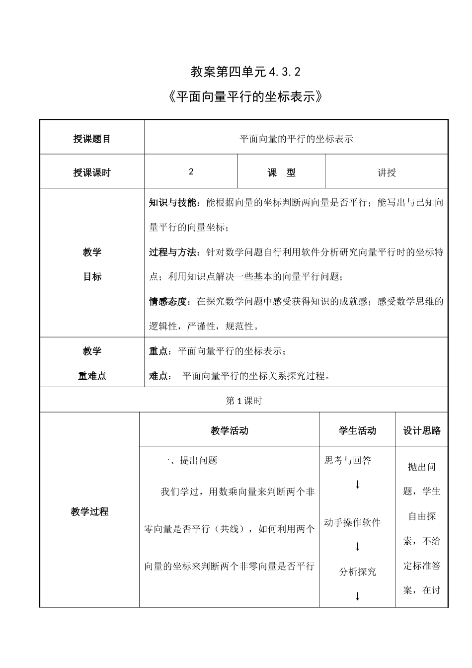 北师大版中职数学拓展模块一上册《第36课 平面向量平行的坐标表示》教案.docx_第1页