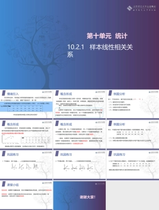 北师大版中职数学拓展模块一下册《第27课 样本线性相关关系》课件.pptx
