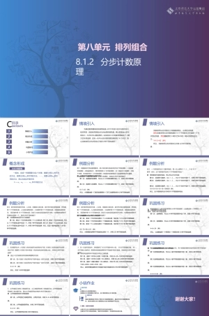 北师大版中职数学拓展模块一下册《第8课 分步计数原理》课件.pptx
