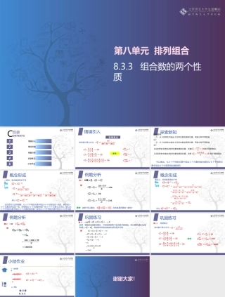 北师大版中职数学拓展模块一下册《第13课 组合数的两个性质》课件.pptx