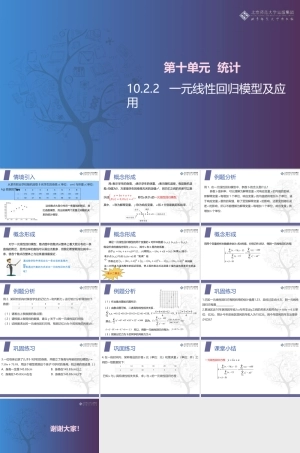 北师大版中职数学拓展模块一下册《第28课 一元线性回归模型及应用》课件.pptx