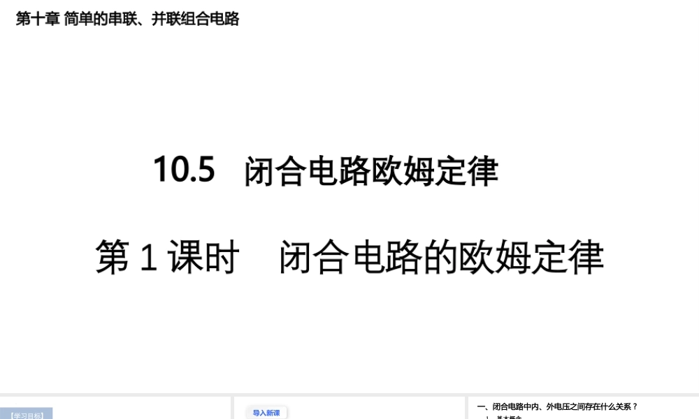 沪科版（2020）物理必修第三册《10.5 闭合电路欧姆定律（第1课时闭合电路欧姆定律）》（课件）.pptx