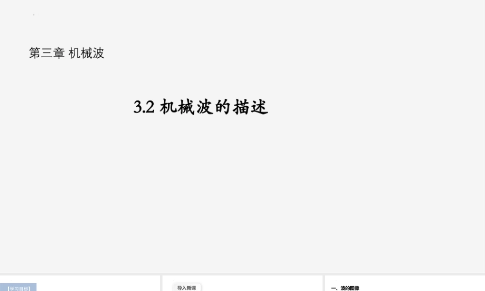 沪科版（2020）物理选择性必修第一册《3.2机械波的描述》（课件）.pptx