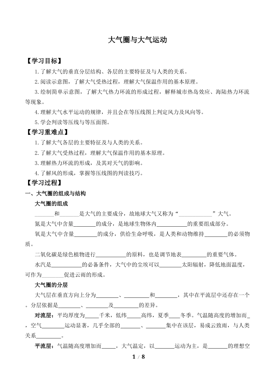鲁教版高中地理必修1《大气圈与大气运动》学案.docx_第1页