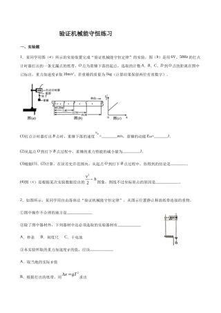鲁科版（2019）物理必修第二册《1.5验证机械能守恒》练习（含解析）.docx