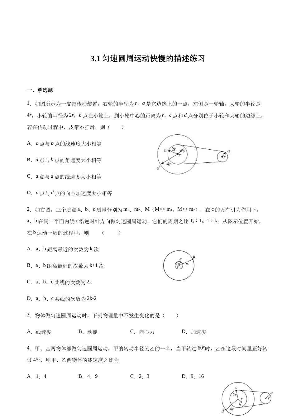 鲁科版（2019）物理必修第二册《3.1匀速圆周运动快慢的描述》练习（含解析）.docx_第1页