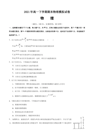 高中物理鲁科版（2019）必修第二册高一下学期期末考试物理仿真模拟试题（一）.doc