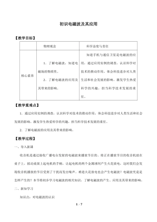 鲁科版（2019）物理必修第三册《初识电磁波及其应用》教案.docx