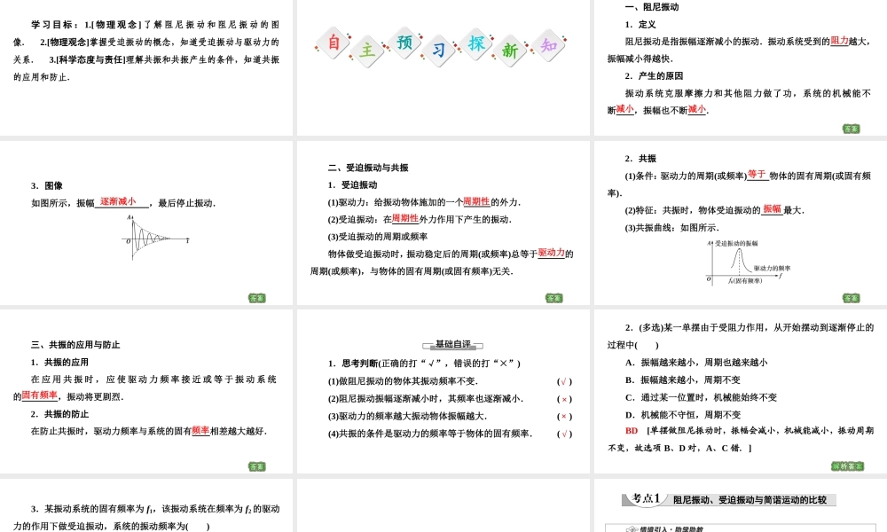 鲁科版（2019）高中物理选择性必修第一册《第2章 第5节 生活中的振动》课件.ppt
