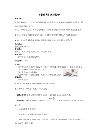 粤教版（2019）物理选择性必修第二册《1.1安培力》教学设计.docx