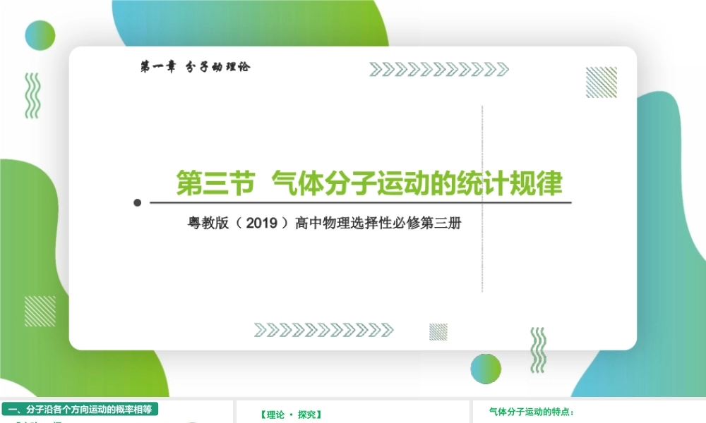 粤教版2019选择性必修第三册《1.3气体分子运动的统计规律》课件.pptx
