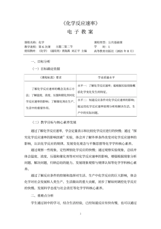 高教版中职化学（通用类）《2-2化学反应速率》教案.docx