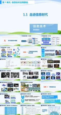 高教版中职信息技术基础模块上册《1.1 走进信息时代》课件.pptx
