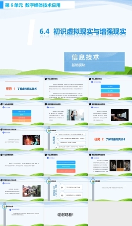 高教版中职信息技术基础模块下册《6.4 初识虚拟现实与增强现实》课件.pptx