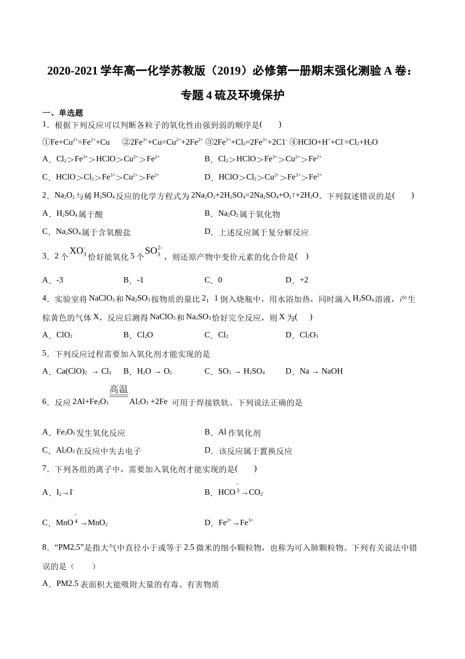 苏教版（2019）必修第一册化学高一上学期期末强化测验A卷：专题4硫及环境保护.docx_第1页