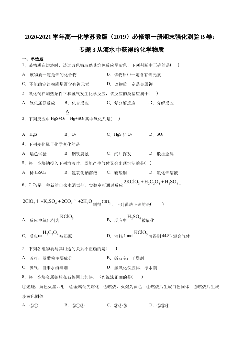 苏教版（2019）必修第一册化学高一上学期期末强化测验B卷：专题3从海水中获得的化学物质.docx_第1页
