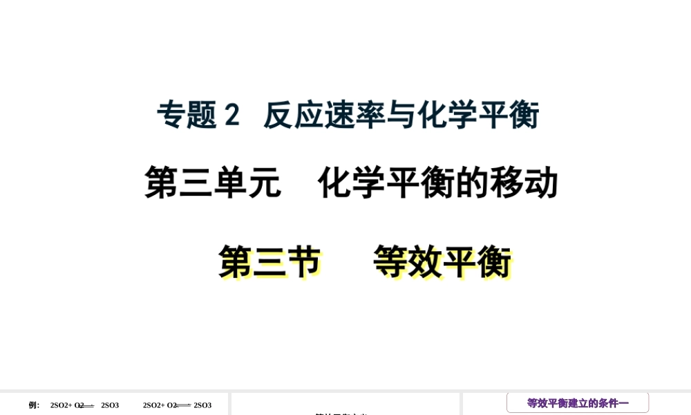 苏教版（2019）高中化学选择性必修一《2.3.2等效平衡》课件.ppt