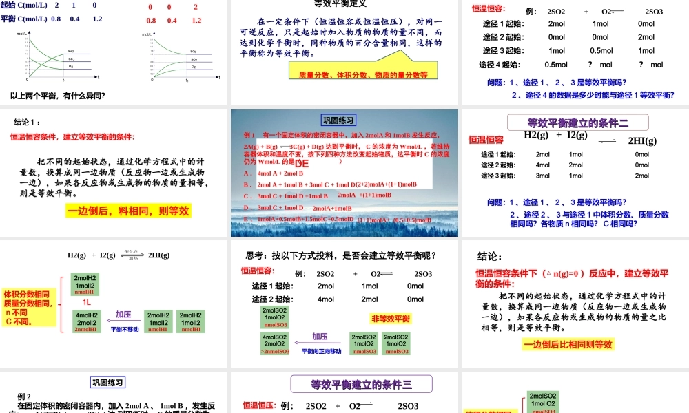 苏教版（2019）高中化学选择性必修一《2.3.2等效平衡》课件.ppt