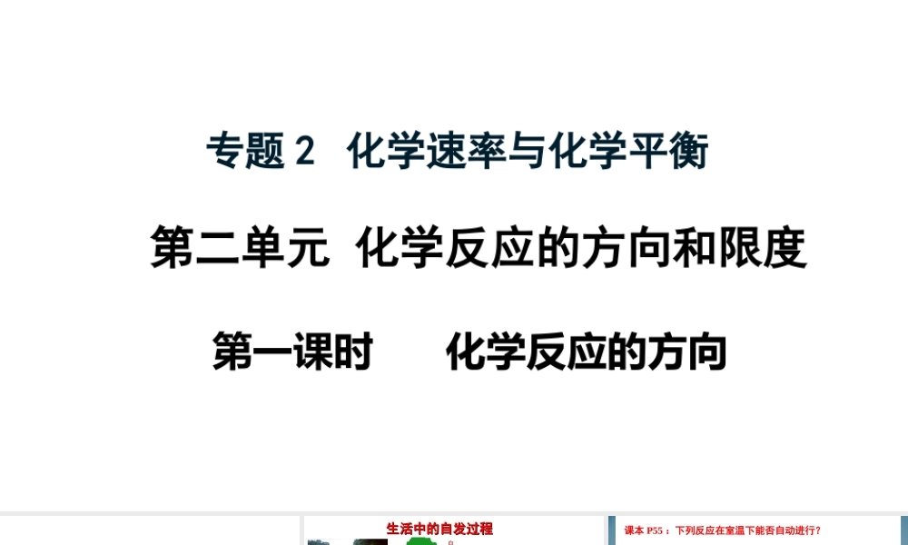 苏教版（2019）高中化学选择性必修一《2.2.1化学反应的方向》课件.ppt
