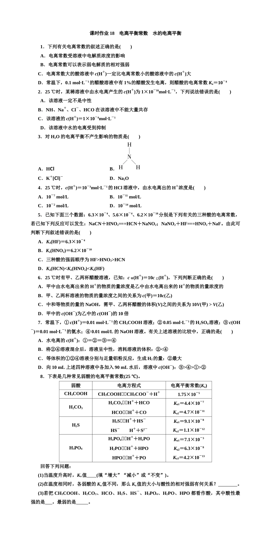 苏教版（2019）高中化学选择性必修一《3.1.2电离平衡常数　水的电离平衡》练习.doc_第1页